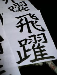 木村友泉のOliveログ-書初め